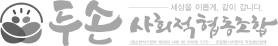 두손사회적협동조합