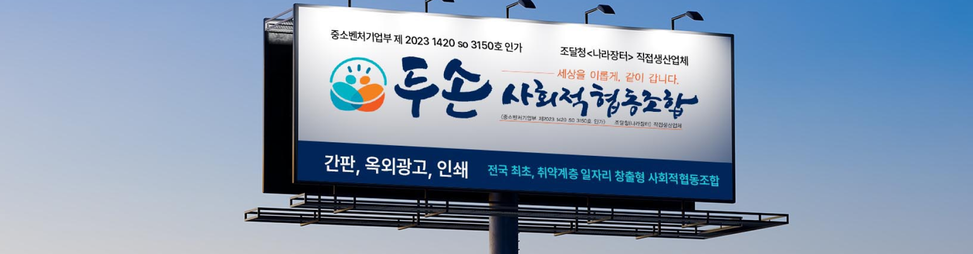 두손 사회적 협동조합 광고판. '세상을 이롭게, 같이 갑니다' 문구와 간판, 옥외 광고, 인쇄 서비스 안내